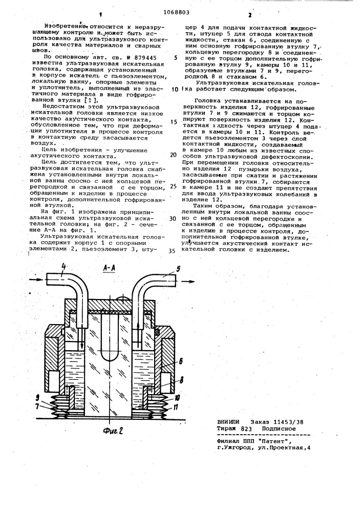 Ультразвуковая искательная головка (патент 1068803)