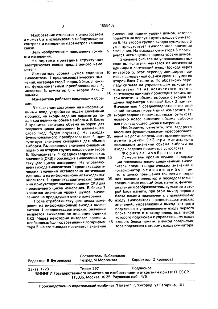 Измеритель уровня шумов (патент 1658402)
