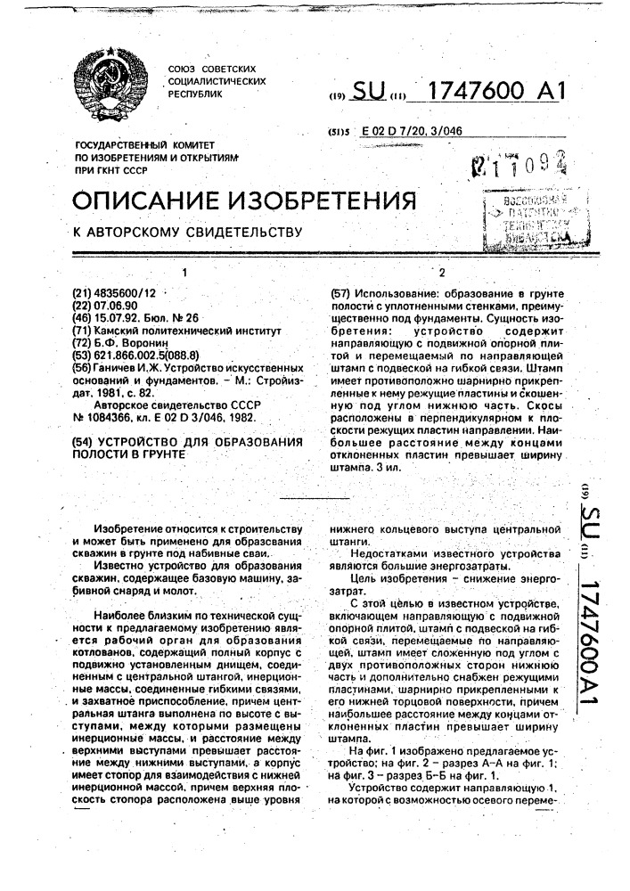 Устройство для образования полости в грунте (патент 1747600)