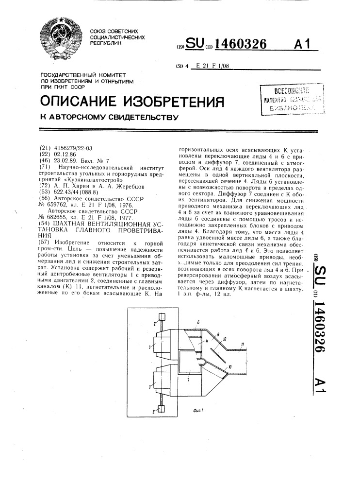 Шахтная вентиляционная установка главного проветривания (патент 1460326)