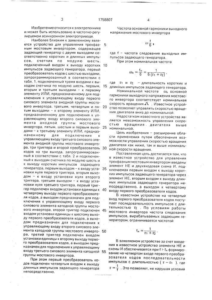 Устройство для управления трехфазным мостовым инвертором (патент 1758807)