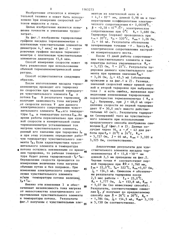 Способ измерения скорости потока жидкости или газа (патент 1163273)