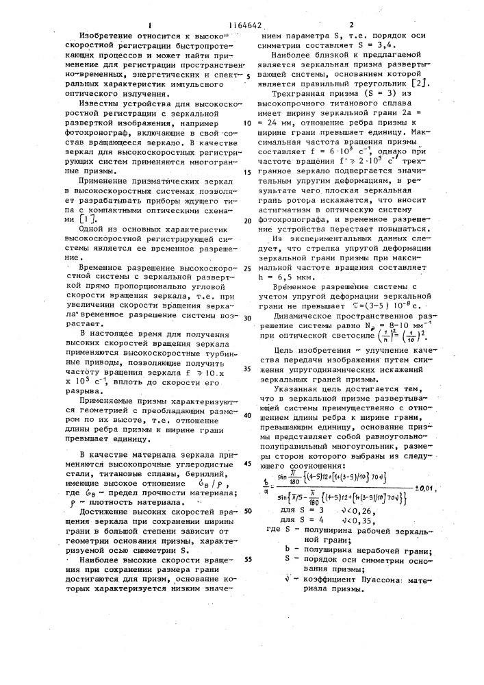 Зеркальная призма развертывающей системы (патент 1164642)