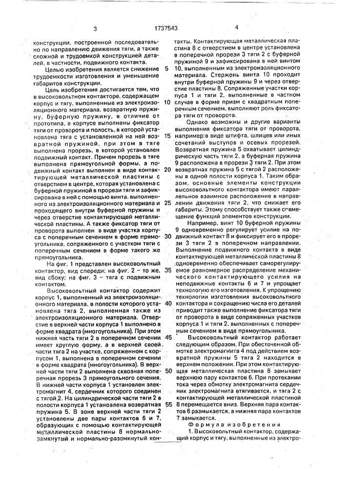 Высоковольтный контактор (патент 1737543)