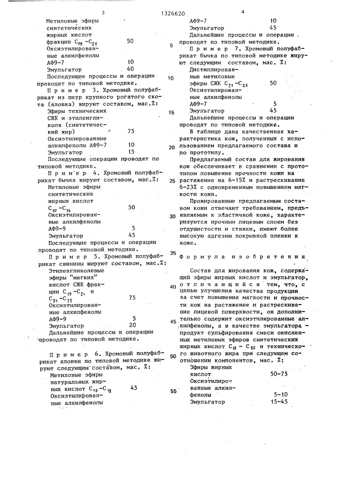 Состав для жирования кож (патент 1326620)