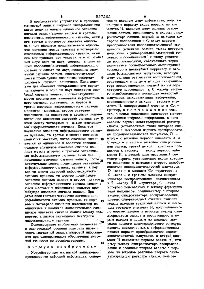 Устройство для магнитной записи воспроизведения цифровой информации (патент 957262)