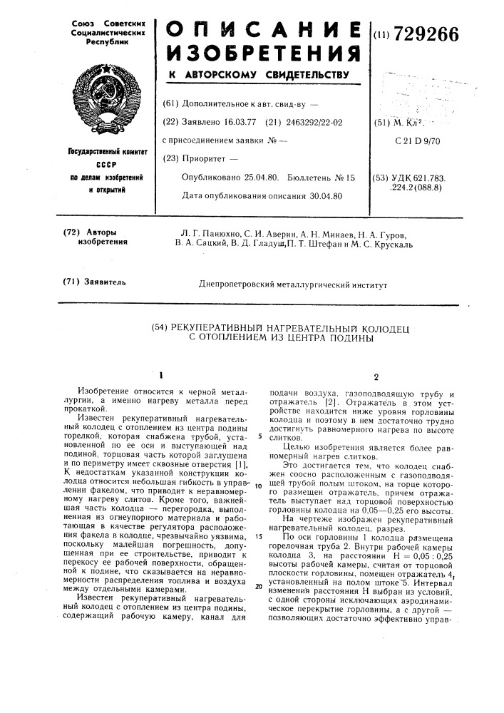 Рекуперативный нагревательный колодец с отоплением из центра подины (патент 729266)