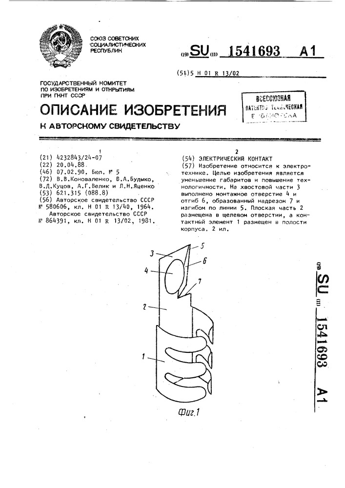 Электрический контакт (патент 1541693)