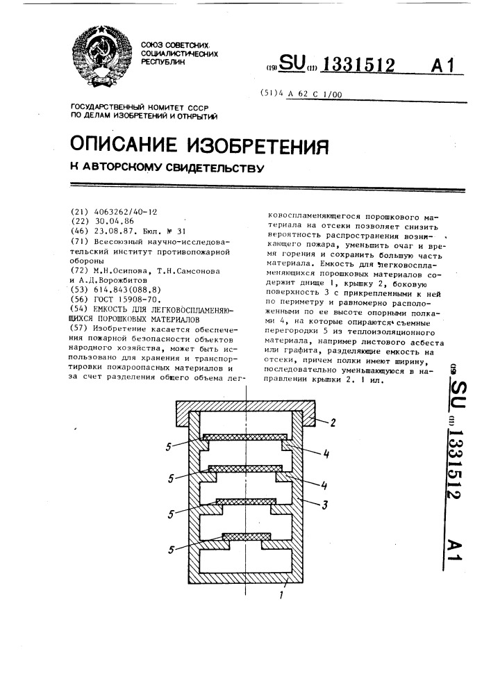 Емкость для легковоспламеняющихся порошковых материалов (патент 1331512)