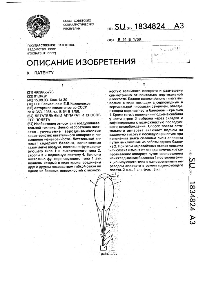 Летательный аппарат и способ его полета (патент 1834824)