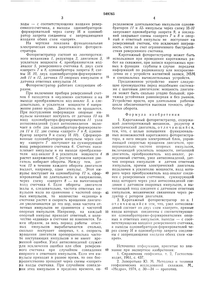 Каротажный фоторегистратор (патент 549765)
