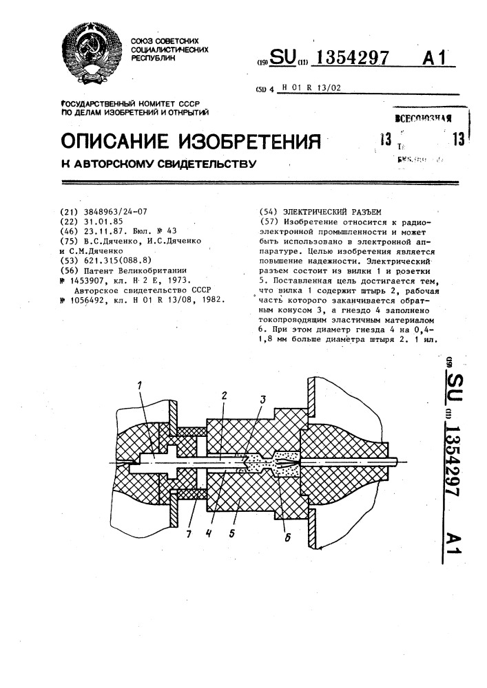 Электрический разъем (патент 1354297)