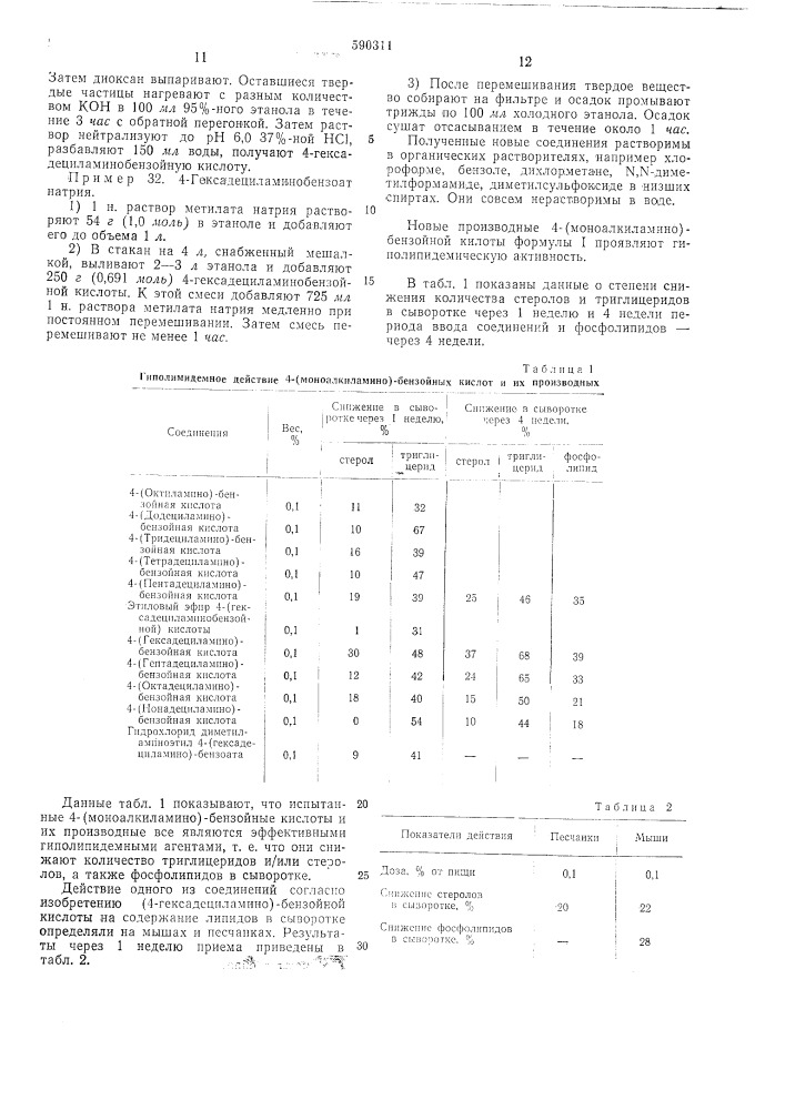 Производные 4-(моноалкиламино)бензойной кислоты или их соли, обладающие гиполипидемической активностью (патент 590311)