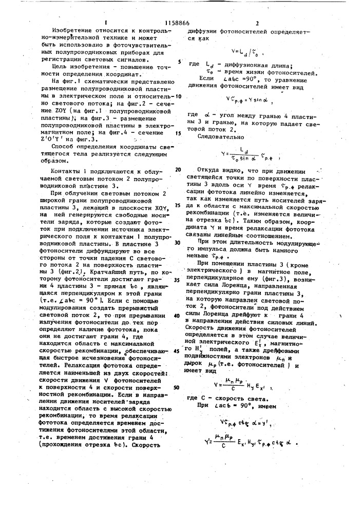 Способ определения координаты светящегося тела (патент 1158866)