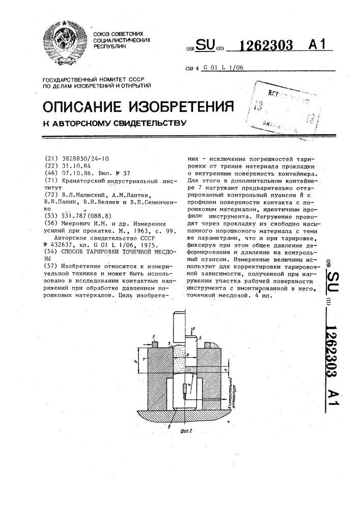 Способ тарировки точечной месдозы (патент 1262303)