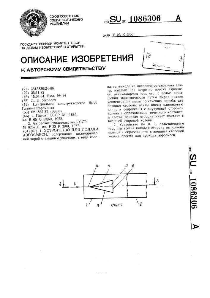 Устройство для подачи аэросмеси (патент 1086306)