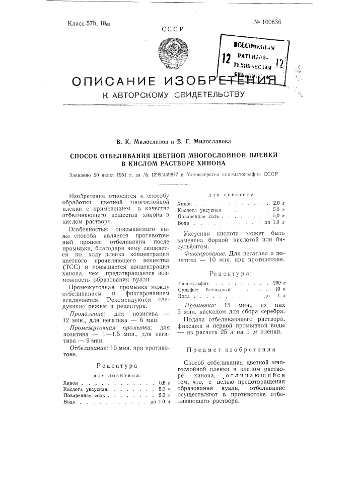 Способ отбеливания цветной многослойной пленки в кислом растворе хинона (патент 100636)