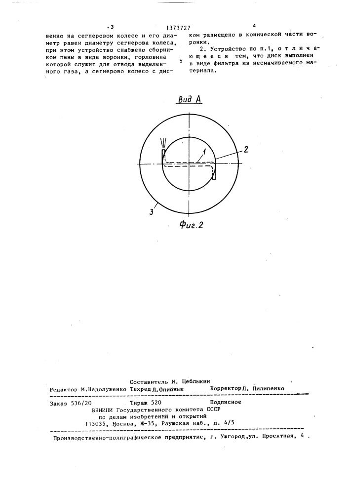 Устройство для гашения пены (патент 1373727)