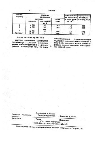 Способ получения комплексообразующего сорбента (патент 2003656)