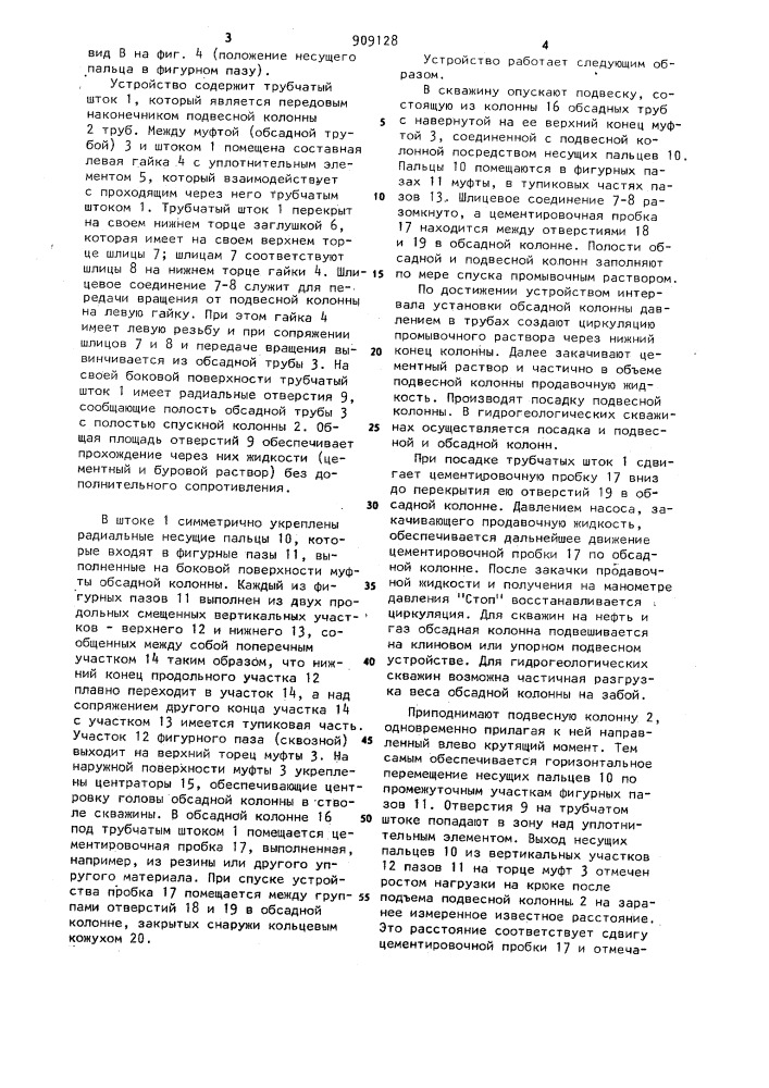 Устройство для цементирования потайных обсадных колонн (патент 909128)