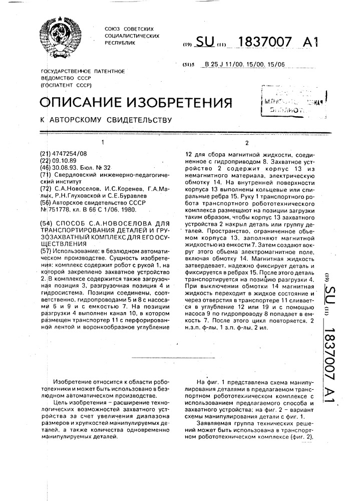 Способ с.а.новоселова для транспортирования деталей и грузозахватный комплекс для его осуществления (патент 1837007)