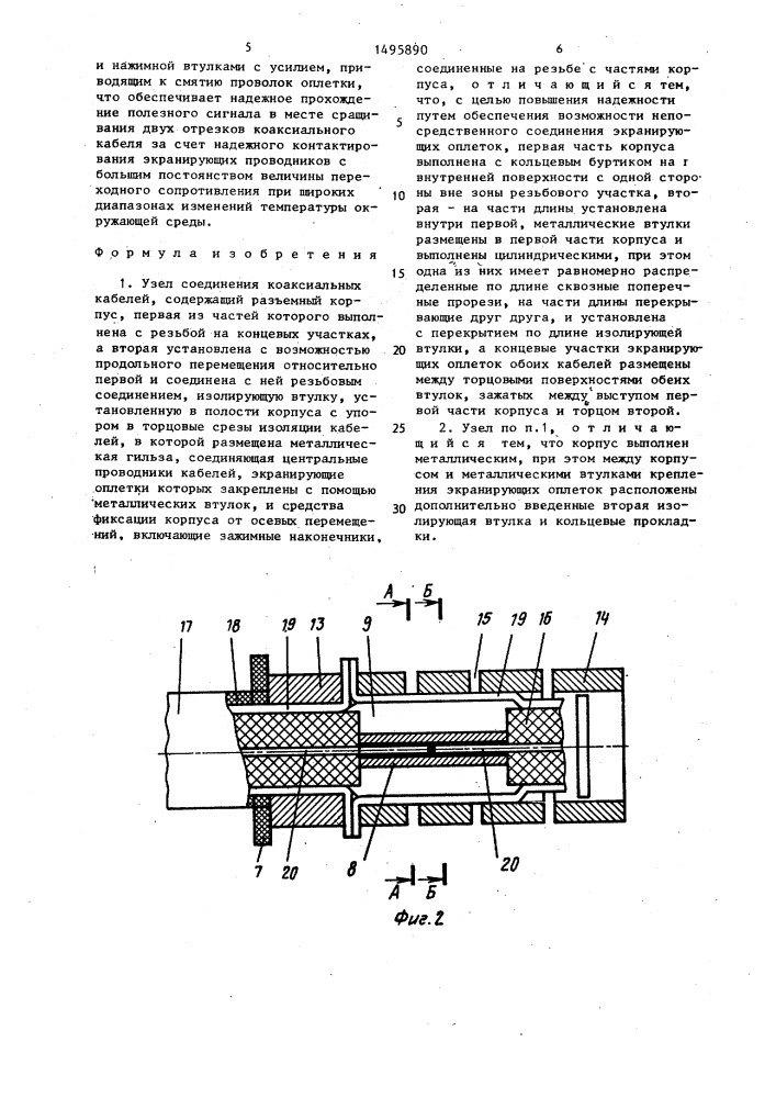 Узел соединения коаксиальных кабелей (патент 1495890)