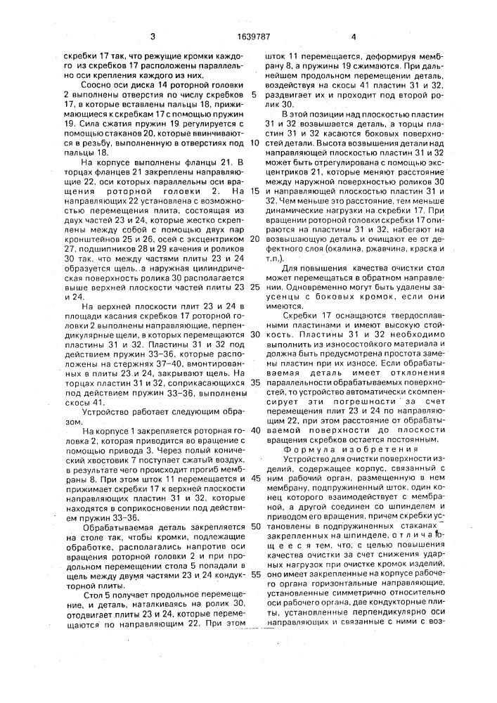 Устройство для очистки поверхности изделий (патент 1639787)