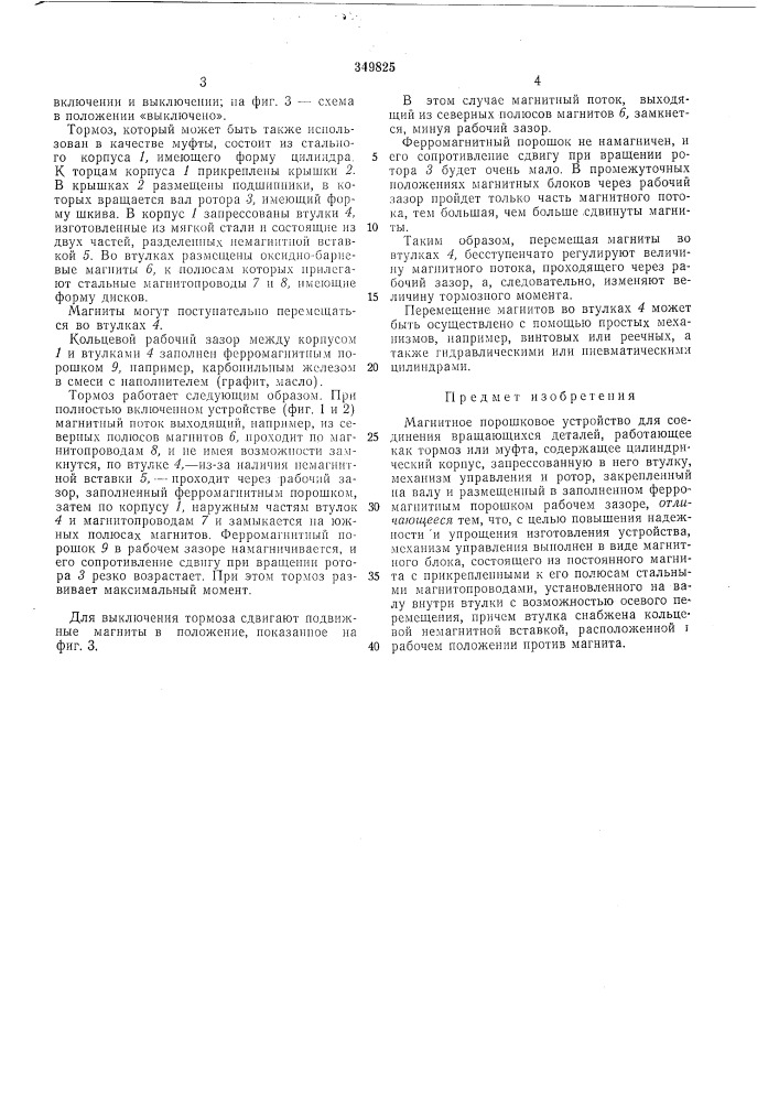 Магнитное порошковое устройство для соединения вращающихся деталей (патент 349825)