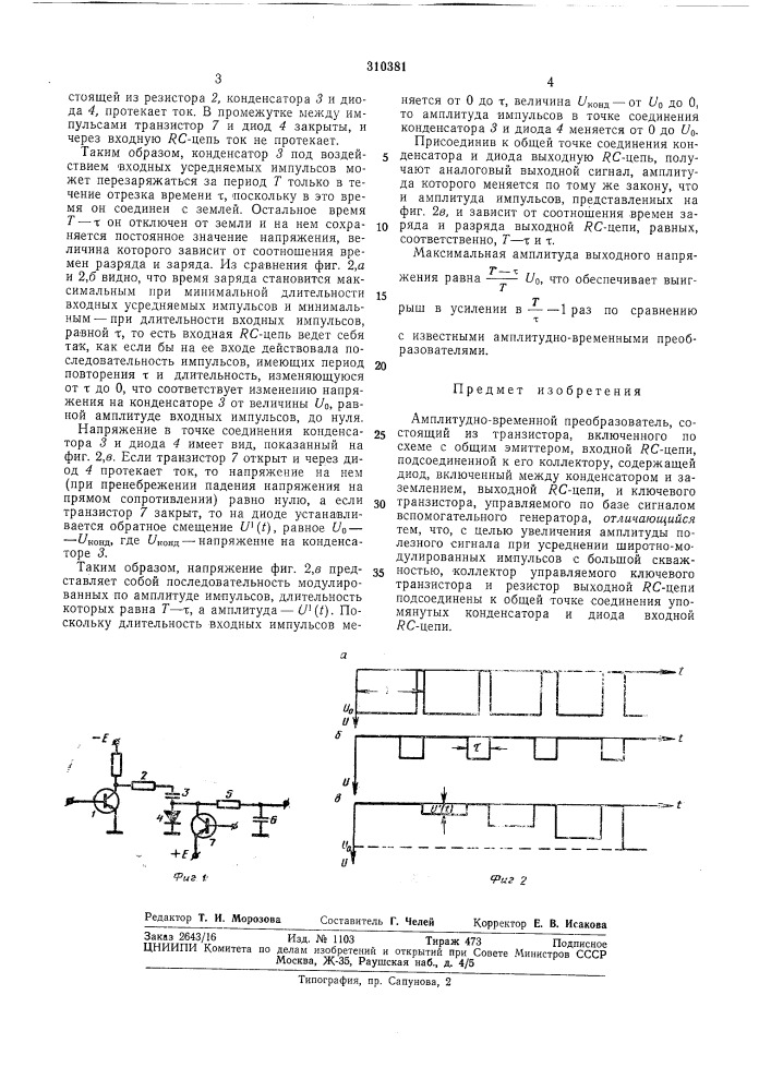 Амплитудно-временной преобразователь d'vclnu' (патент 310381)