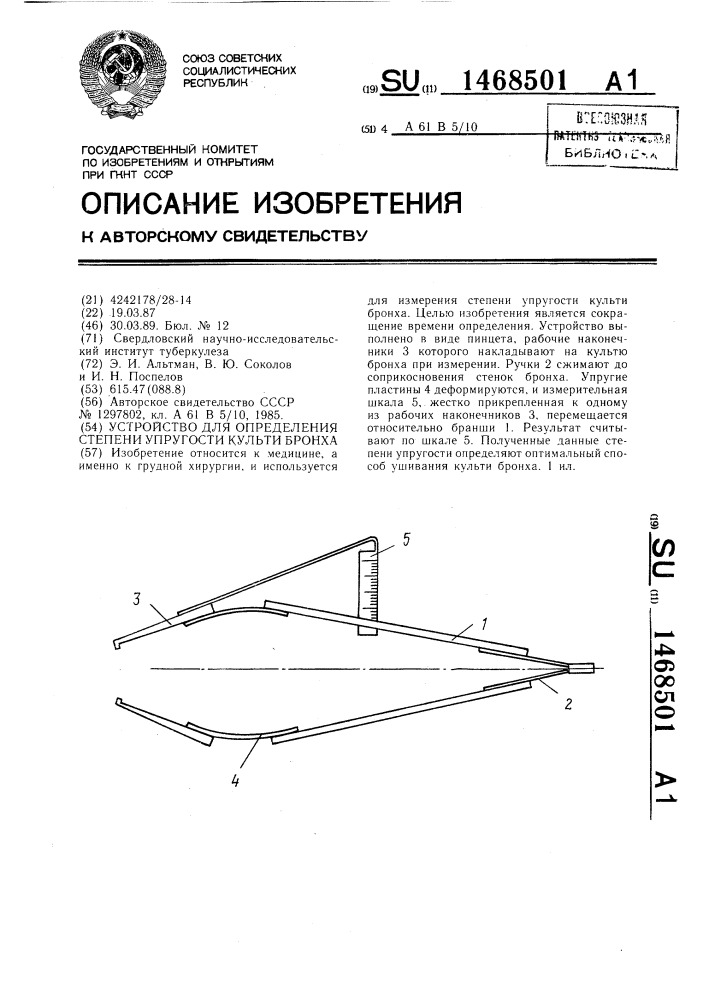 Устройство для определения степени упругости культи бронха (патент 1468501)