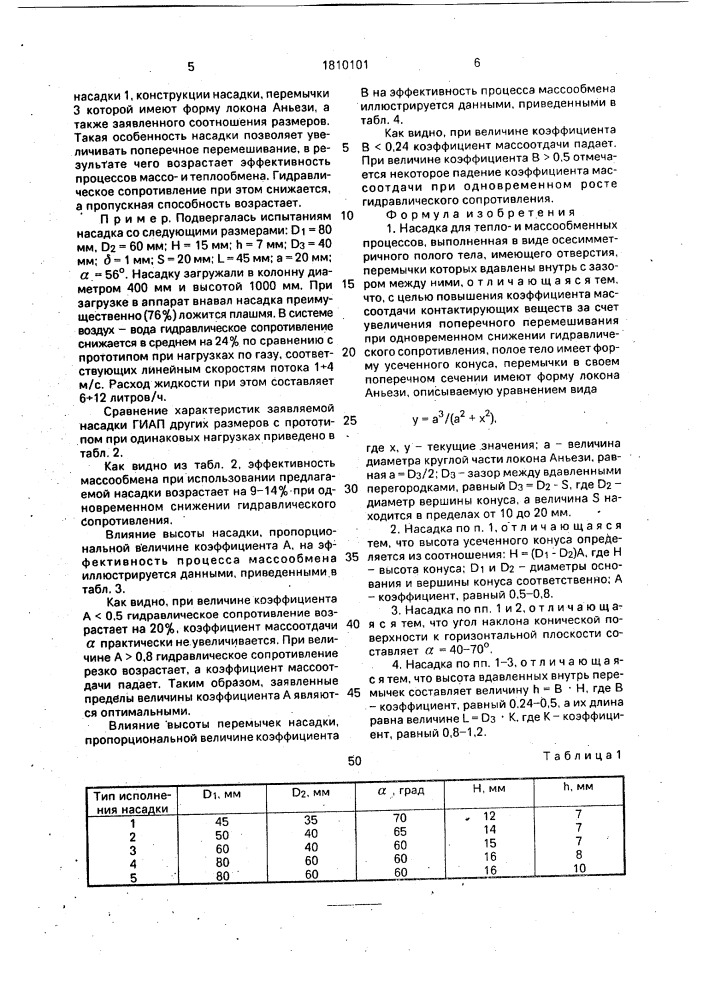 Насадка для теплои массообменных процессов (патент 1810101)
