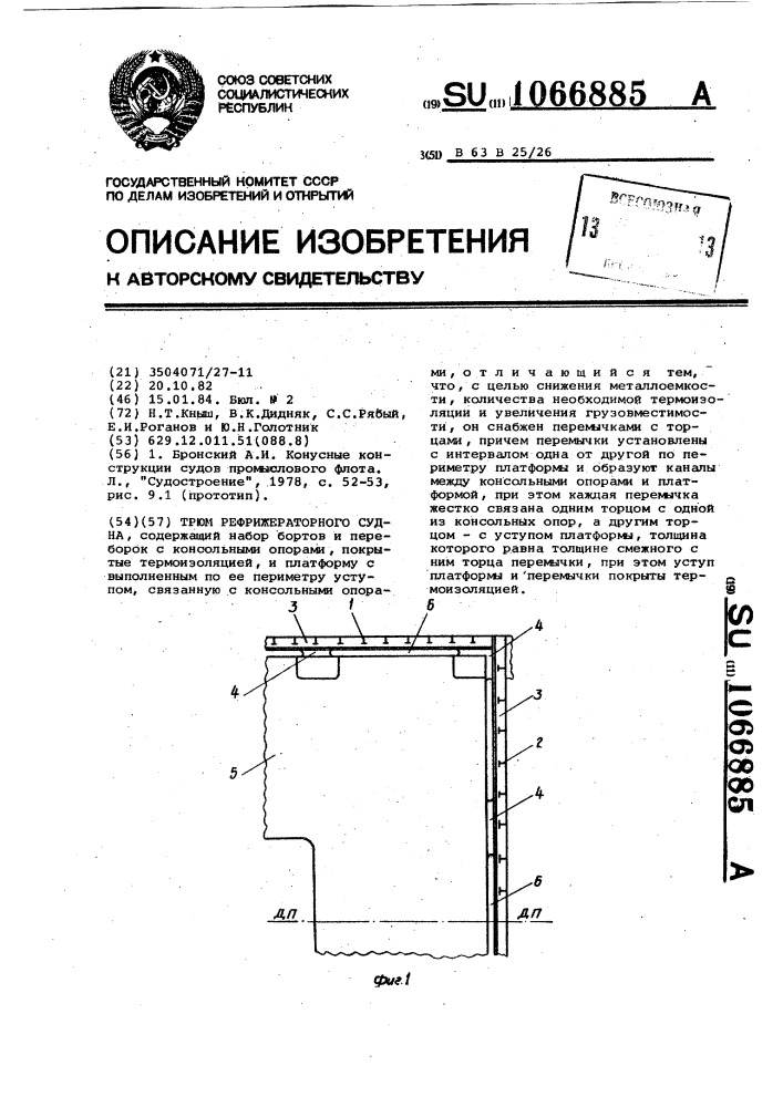 Трюм рефрижераторного судна (патент 1066885)