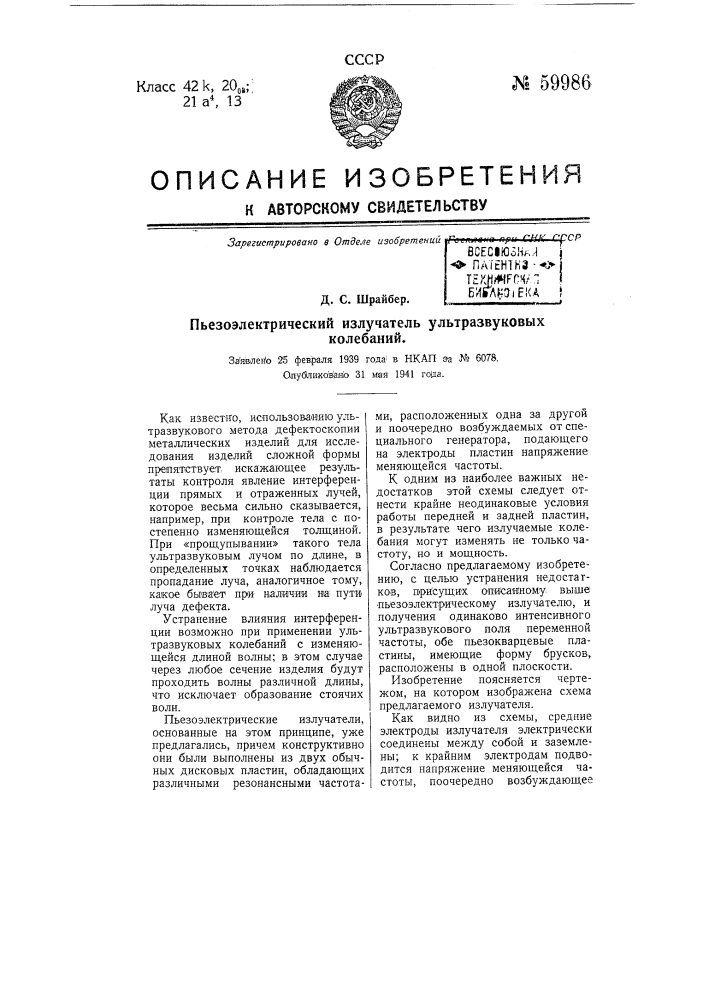 Пьезоэлектрический излучатель ультразвуковых колебаний (патент 59986)