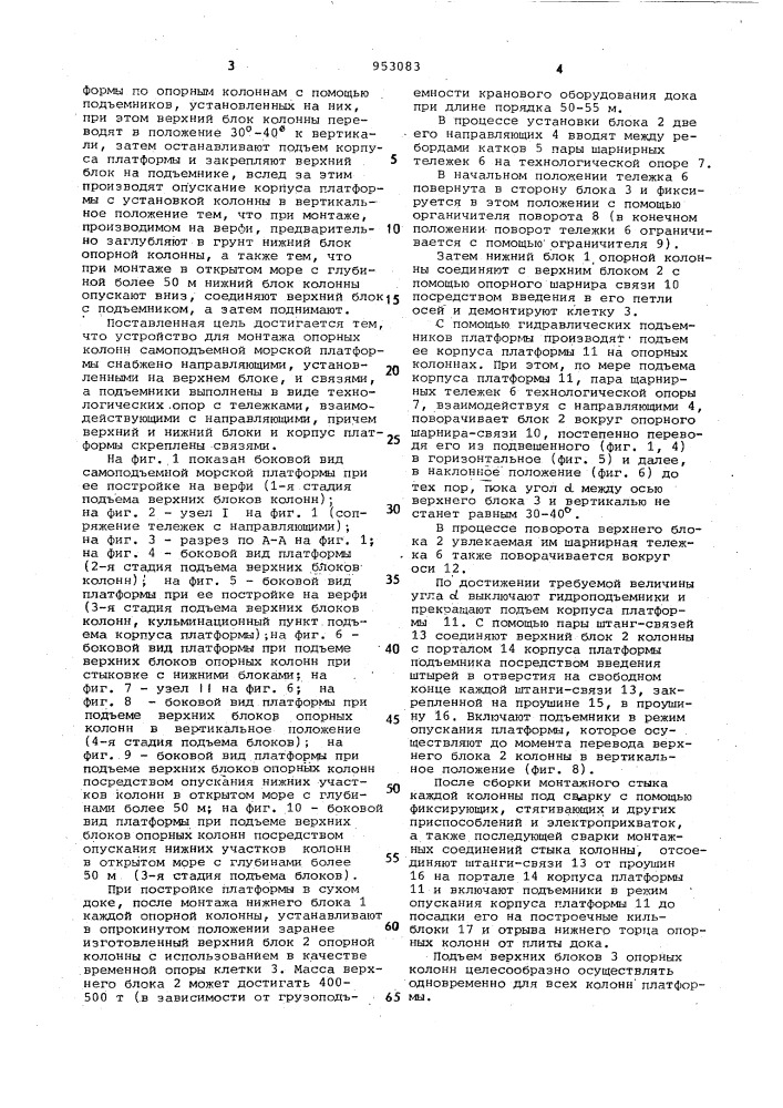 Способ монтажа опорных колонн самоподъемной морской платформы и устройство для его осуществления (патент 953083)