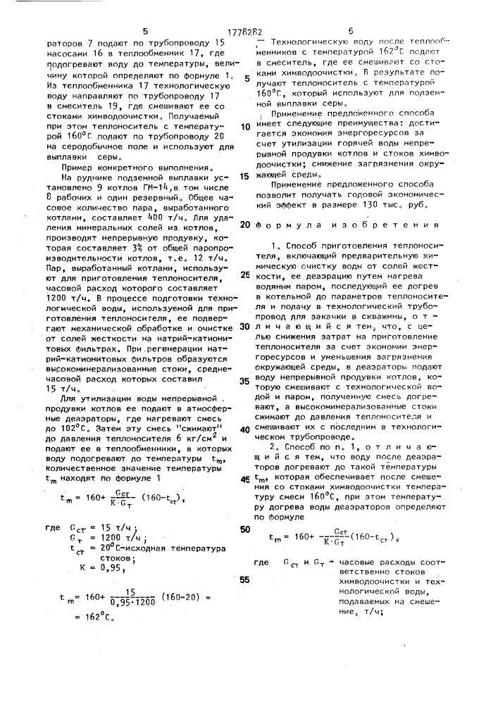 Способ приготовления теплоносителя (патент 1778282)