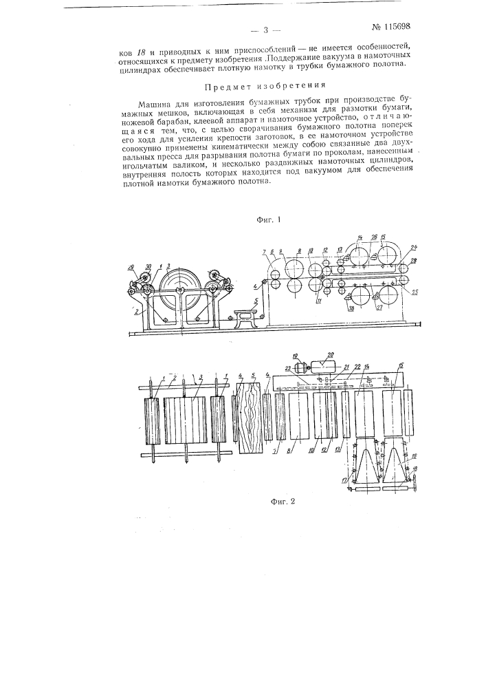 Машина для изготовления бумажных трубок при производстве бумажных мешков (патент 115698)
