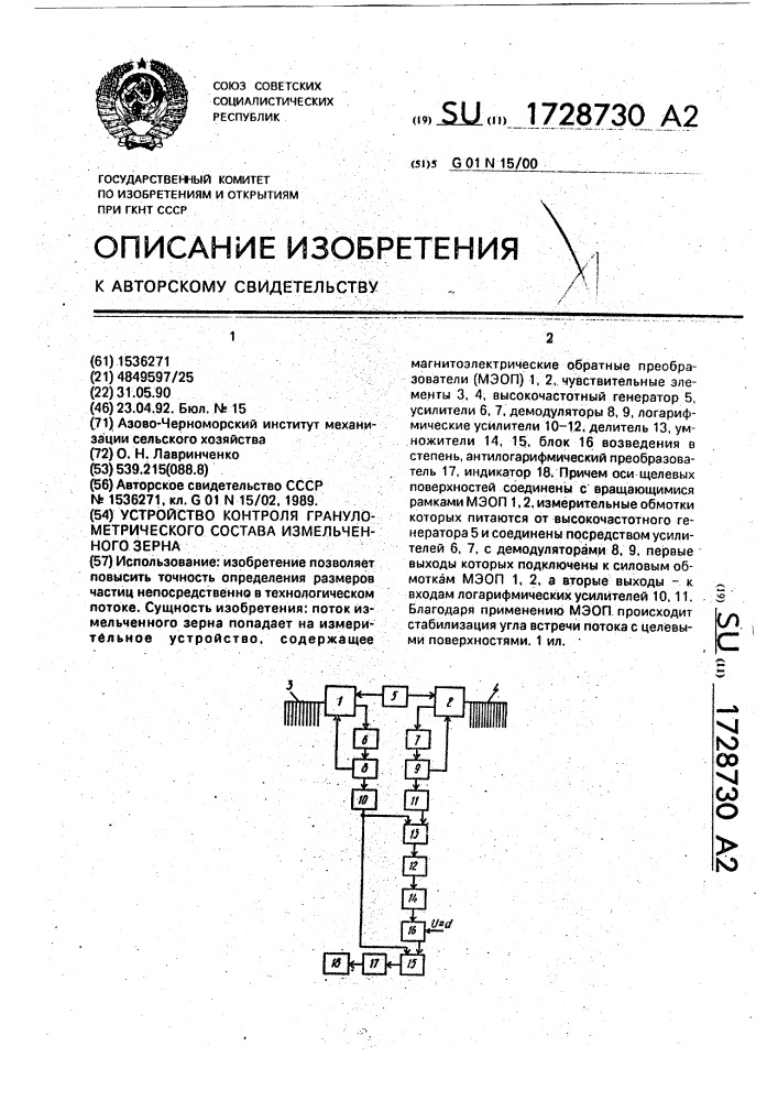 Устройство контроля гранулометрического состава измельченного зерна (патент 1728730)