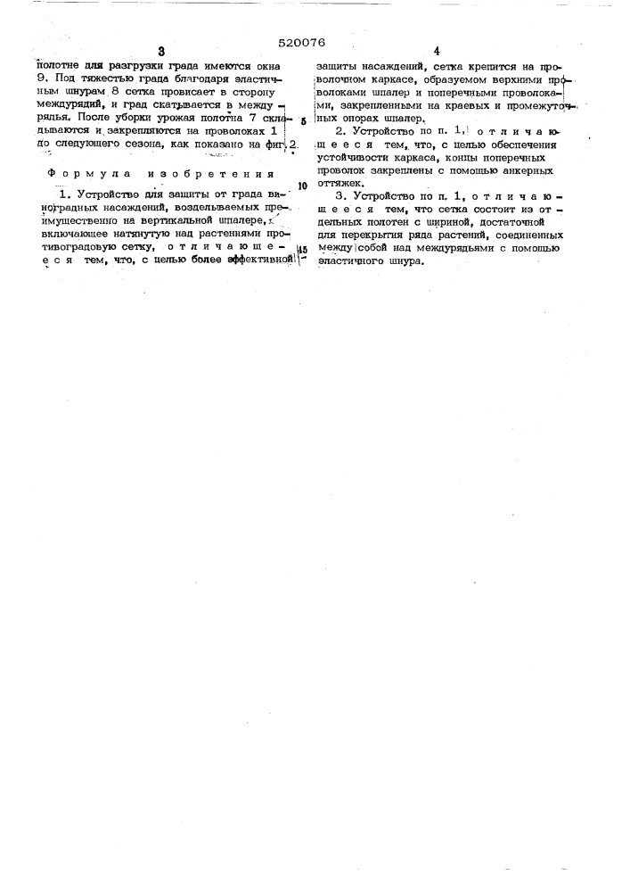 Устройство для защиты от града виноградных насаждений (патент 520076)