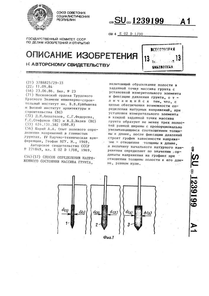 Способ определения напряженного состояния массива грунта (патент 1239199)