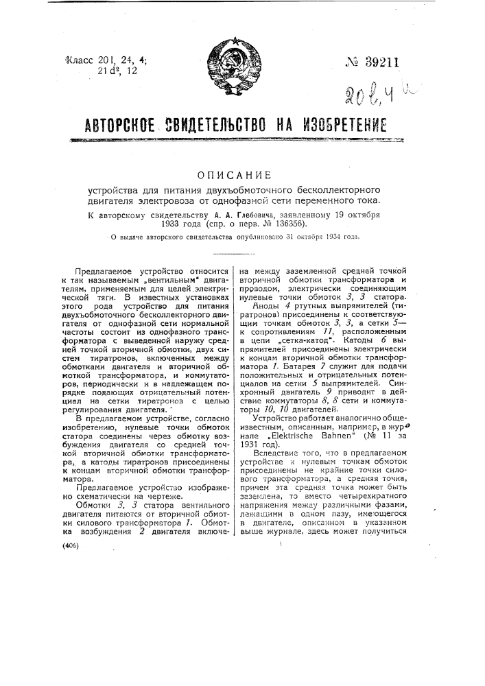 Устройство для питания двухобмоточного бесколлекторного двигателя электровоза от однофазной сети переменного тока (патент 39211)