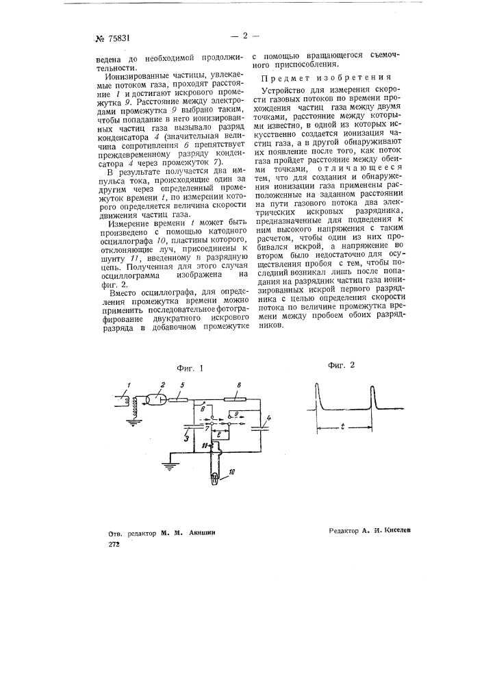 Устройство для измерения скорости газовых потоков (патент 71831)