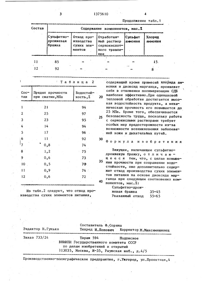 Вяжущее (патент 1375610)