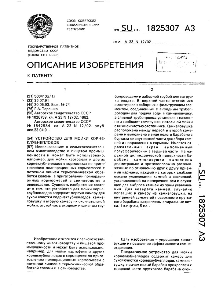 Устройство для мойки корнеклубнеплодов (патент 1825307)