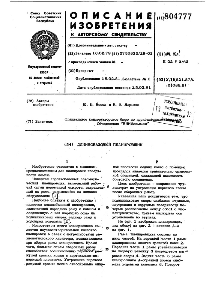Длиннообазовый планировщик (патент 804777)