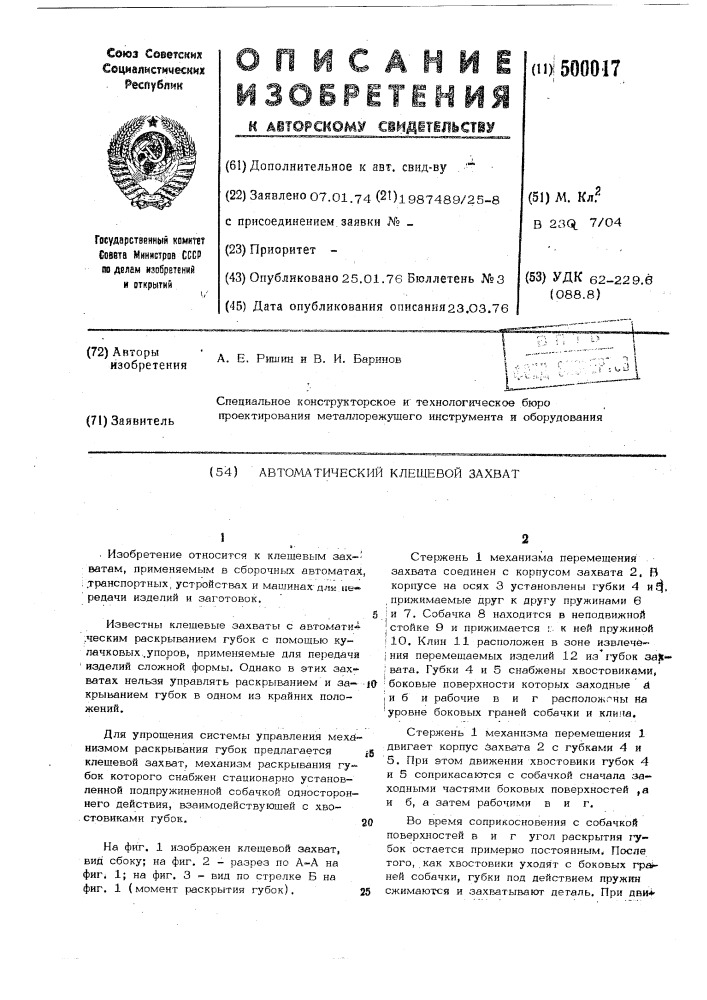 Автоматический клещевой захват (патент 500017)