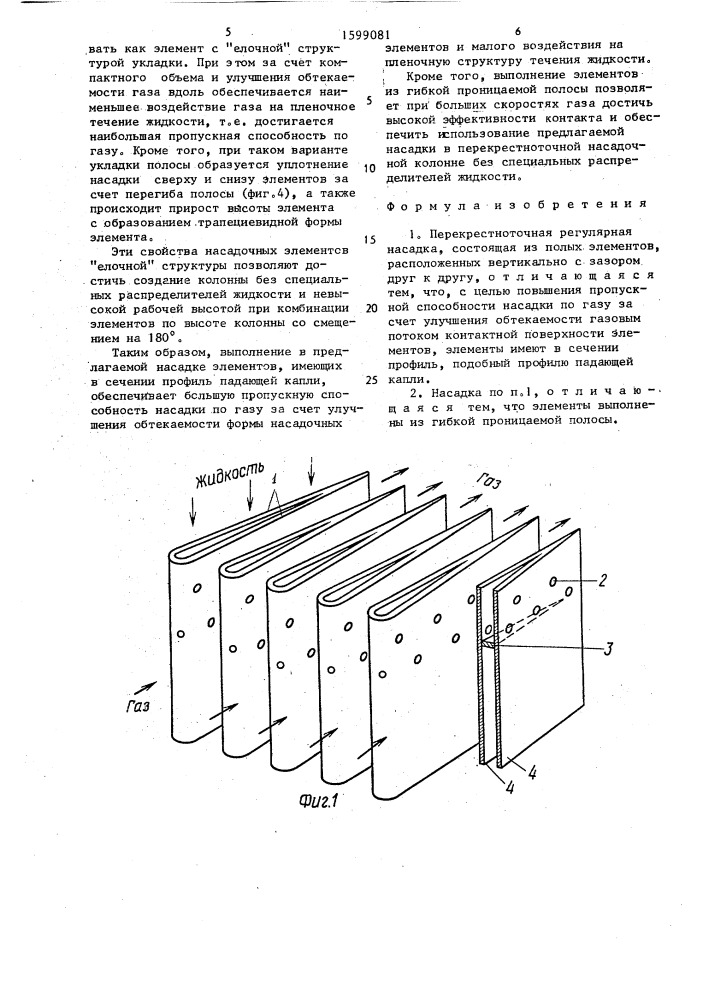 Перекрестноточная регулярная насадка (патент 1599081)