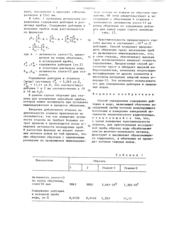 Способ определения содержания дейтерия в воде (патент 1340334)