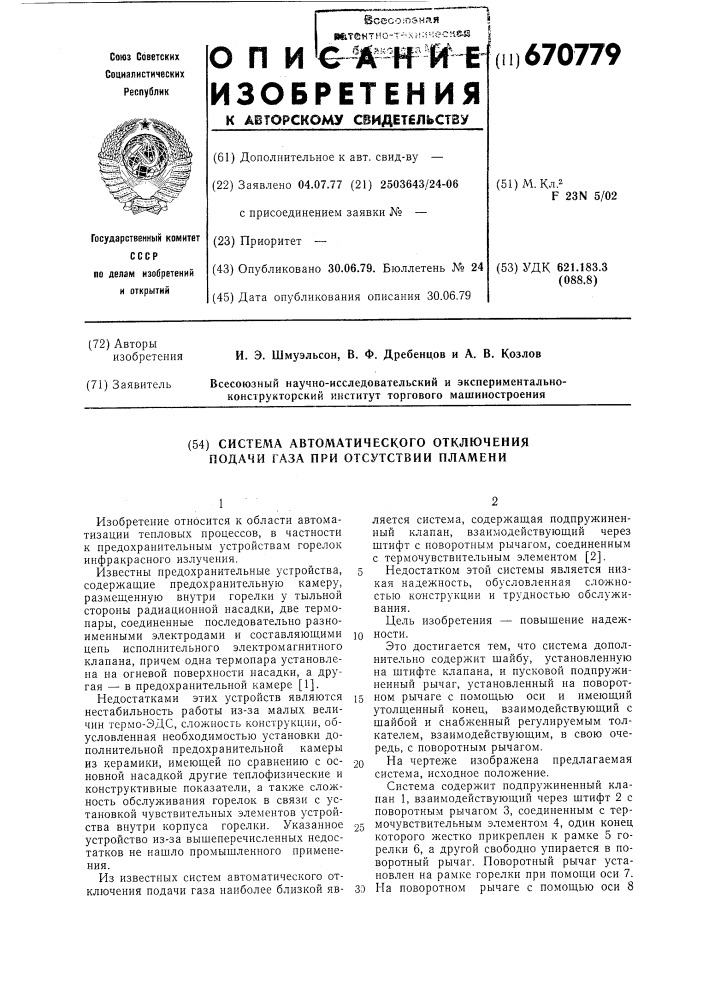 Система автоматического отключения подачи газа при отсутствии пламени (патент 670779)