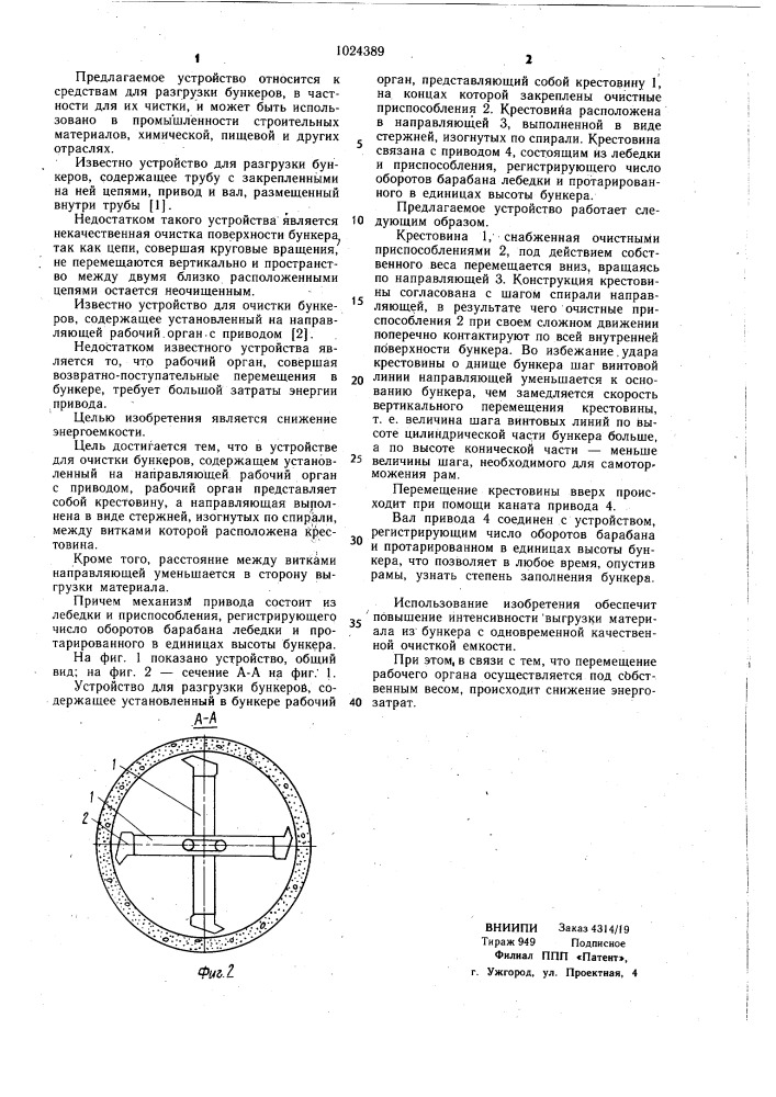 Устройство для разгрузки бункеров (патент 1024389)