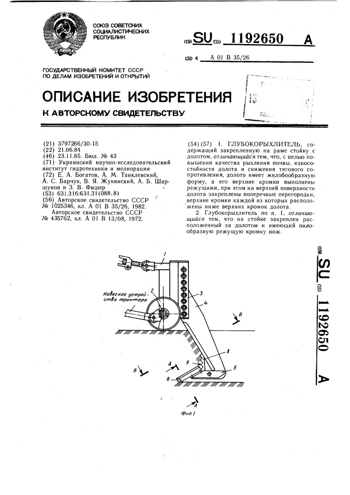 Глубокорыхлитель (патент 1192650)